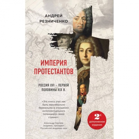 От Руси до России, книга Империя протестантов. Россия XVI – первой половины XIX в.