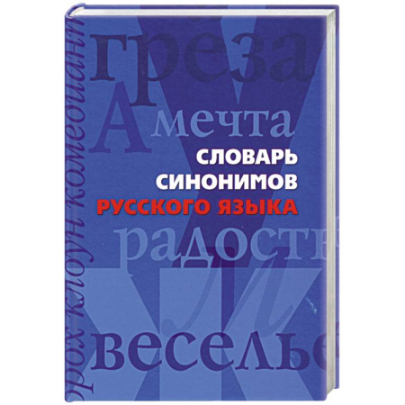 Книги, книга Словарь синонимов русского языка