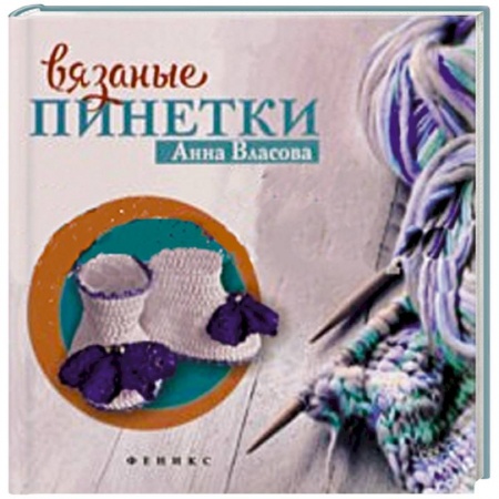 Книги, книга Вязаные пинетки для малышей