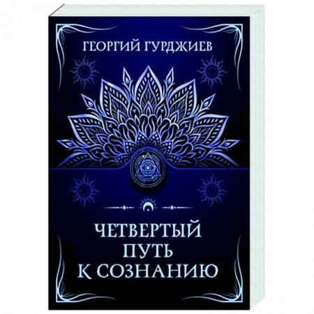 Эзотерические учения, книга Четвертый путь к сознанию