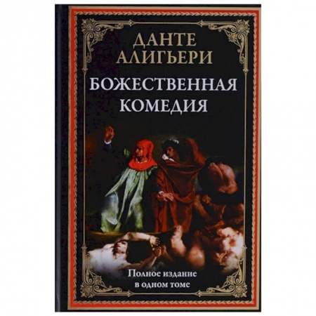 Классика, современная литература, книга Божественная комедия