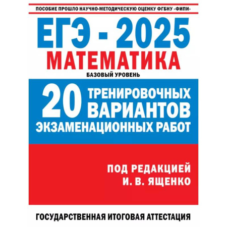 Школьникам и абитуриентам, книга ЕГЭ-2025. Математика. 20 тренировочных вариантов экзаменационных работ для подготовки к ЕГЭ. Базовый уровень