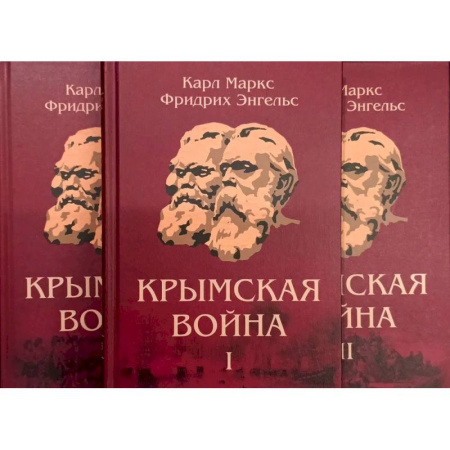 Общественные и гуманитарные науки, книга Крымская война: Материалы из газетных статей: В 3 томах