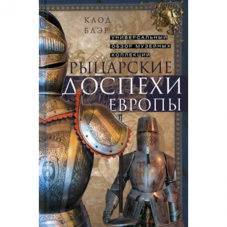 книга Рыцарские доспехи Европы с доставкой по Франции Всемирная история, книга Рыцарские доспехи Европы