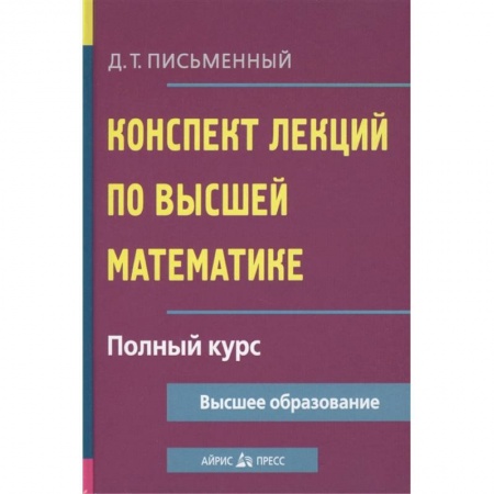 Естественные науки, книга Конспект лекций по высшей математике. Полный курс