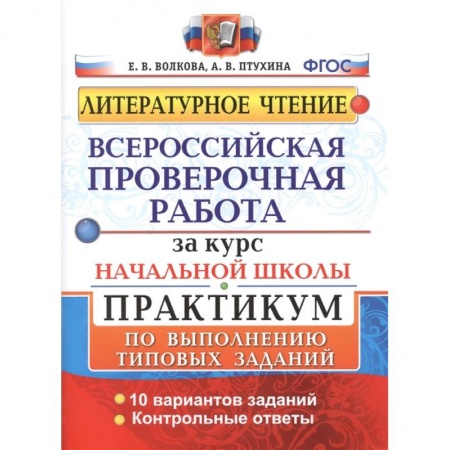 Школьникам и абитуриентам, книга Всероссийская проверочная работа за курс начальной школы. Практикум по выполнению типовых заданий