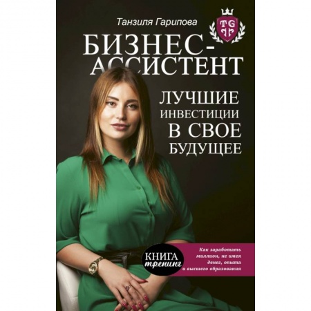 Общественные и гуманитарные науки, книга Бизнес-ассистент. Лучшие инвестиции в свое будущее