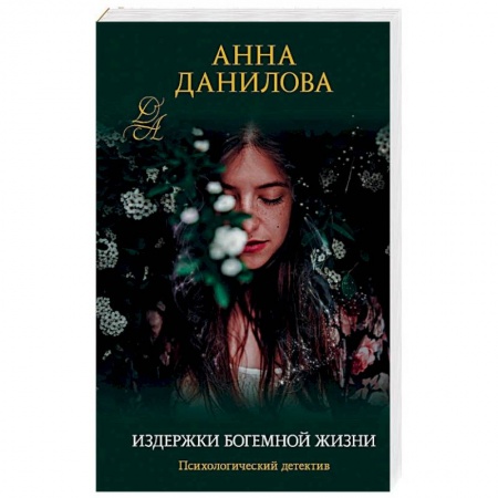 Детективы, триллеры, книга Издержки богемной жизни