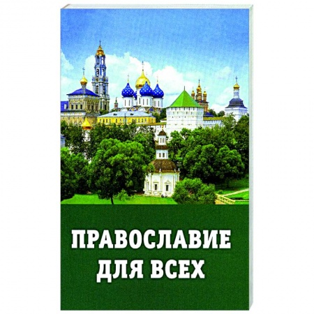 Православие, книга Православие для всех