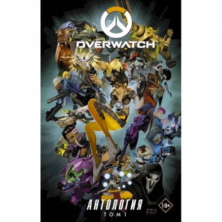 Развлечения. Праздники. Юмор, книга Overwatch: Антология. Том 1