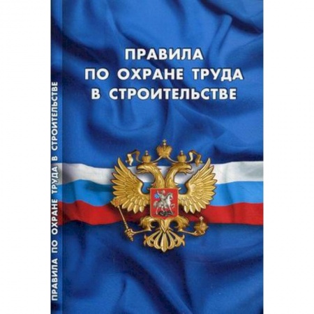 Общественные и гуманитарные науки, книга Правила по охране труда в строительстве