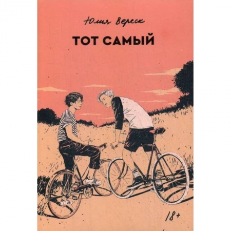 Классика, современная литература, книга Тот самый