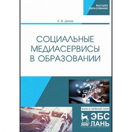 Общественные и гуманитарные науки, книга Социальные медиасервисы в образовании