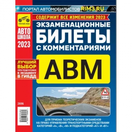Технические науки. Транспорт, книга Экзаменационные билеты для приема теоретических экзаменов с комментариями 2023 год