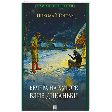 Классика, современная литература, книга Вечера на хуторе близ Диканьки