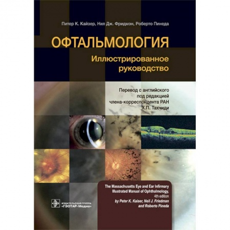 Специальная медицина, книга Офтальмология. Иллюстрированное руководство