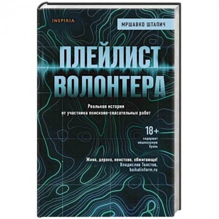 Классика, современная литература, книга Плейлист волонтера
