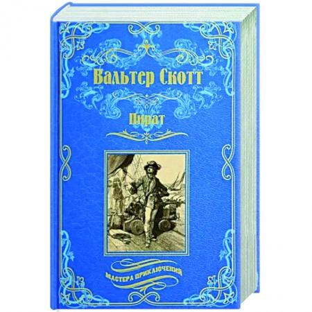 Приключения, книга Пират