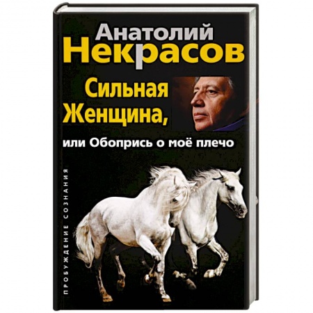 Общественные и гуманитарные науки, книга Сильная женщина, или обопрись о мое плечо