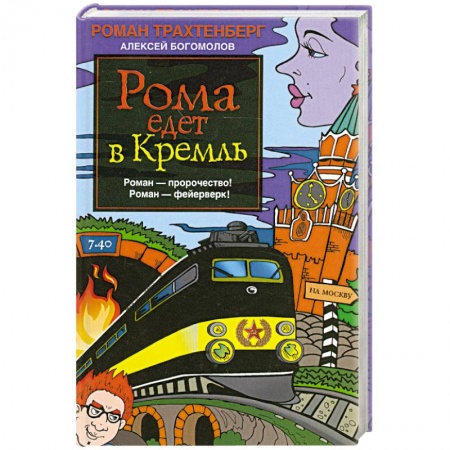 Книги, книга Рома едет в Кремль