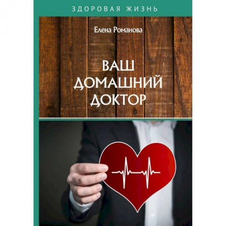 Популярная и нетрадиционная медицина, книга Ваш домашний доктор