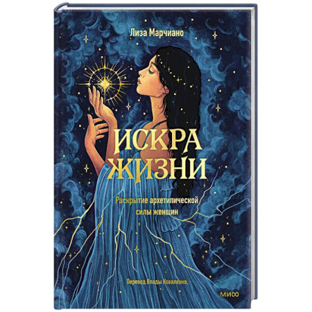 Общественные и гуманитарные науки, книга Искра жизни. Раскрытие архетипической силы женщин