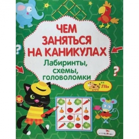 Досуг, творчество и кулинария, книга Чем заняться на каникулах? Лабиринты, схемы, головоломки. Выпуск 6