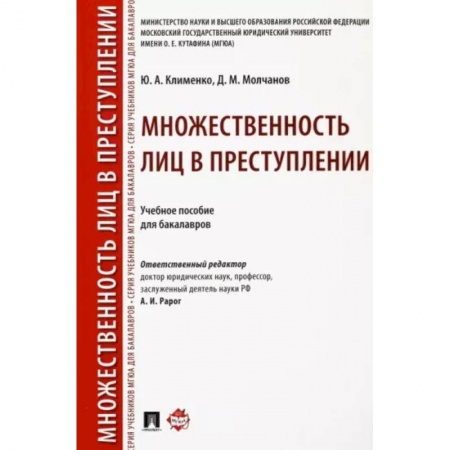 Общественные и гуманитарные науки, книга Множественность лиц в преступлении. Учебное пособие для бакалавров