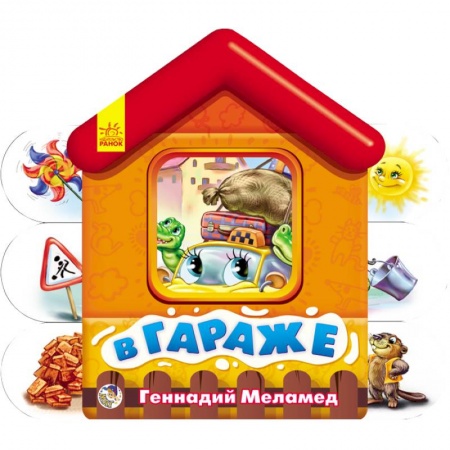 Книги, книга В гараже. Мягкие домики