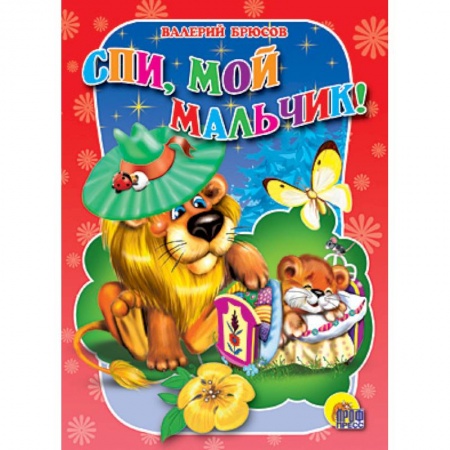 Книги, книга Спи, мой мальчик