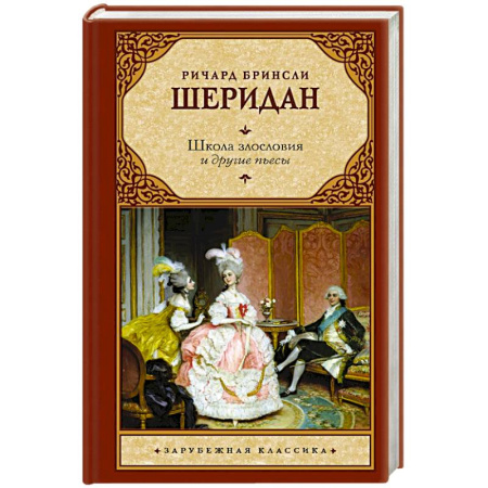 Классика, современная литература, книга Школа злословия и другие пьесы