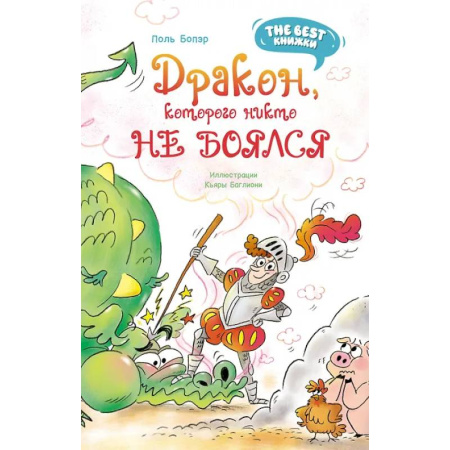 Сказки, книга Дракон, которого никто не боялся