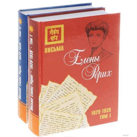 Эзотерические учения, книга Письма Елены Рерих, 1929–1939 (комплект в 2-х томах). Том I, Том II