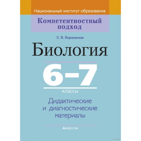 Школьникам и абитуриентам, книга Биология.  6-7 класс. КП. Дидактические и диагностические материалы
