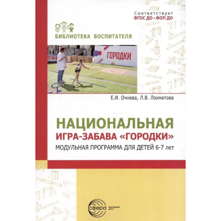 Учителям, педагогам, воспитателям, книга Национальная игра-забава городки: модульная программа для детей 6-7 лет