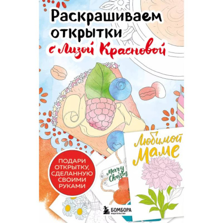 Досуг, творчество и кулинария, книга Раскрашиваем открытки с Лизой Красновой. Подари открытку своими руками