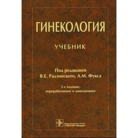 Специальная медицина, книга Гинекология