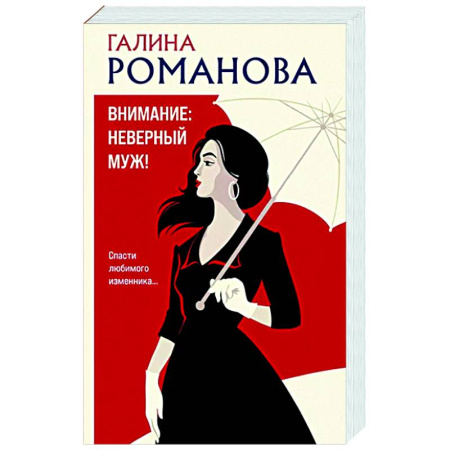 Детективы, триллеры, книга Внимание: неверный муж!