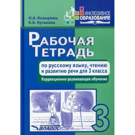Школьникам и абитуриентам, книга Рабочая тетрадь по русскому языку, чтению и развитию речи для 3 класса коррекционно-развивающего обучения