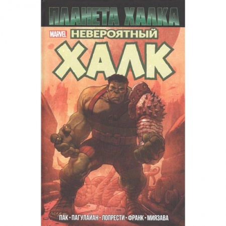 Развлечения. Праздники. Юмор, книга Невероятный Халк. Планета Халка