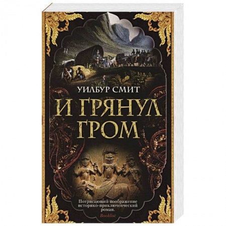 Классика, современная литература, книга И грянул гром