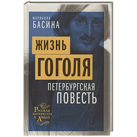 Мемуары, биографии, книга Жизнь Гоголя. Петербургская повесть