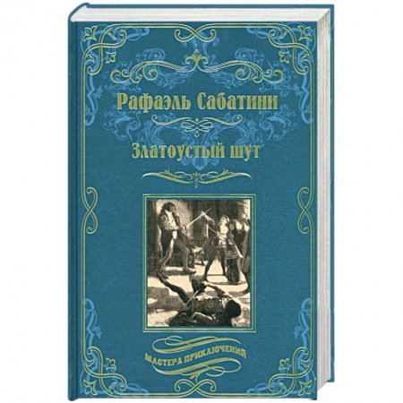 Историческая художественная проза, книга Златоустый шут. Знамя быка