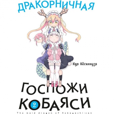Развлечения. Праздники. Юмор, книга Дракорничная госпожи Кобаяси. Том 2