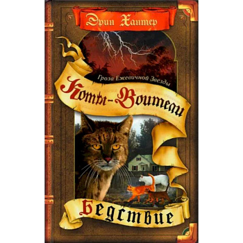 Коты-воители. Гроза Ежевичной Звезды. Книга 1. Бедствие Коты-воители. Гроза Ежевичной Звезды. Книга 1. Бедствие
