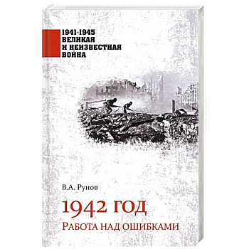 1942 год. Работа над ошибками 1942 год. Работа над ошибками