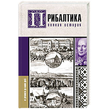 Прибалтика. Полная история Прибалтика. Полная история