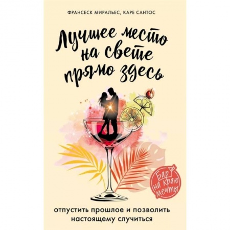 Классика, современная литература, книга Лучшее место на свете - прямо здесь.