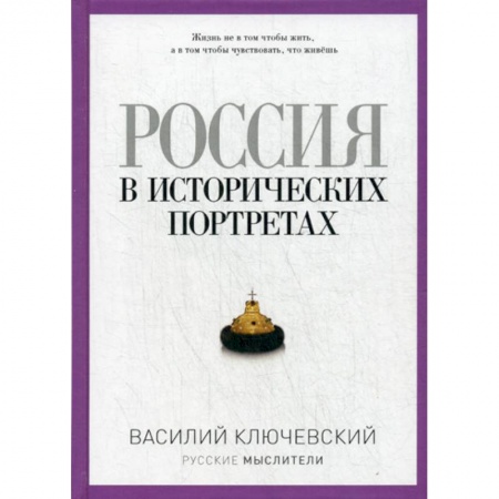 Общественные и гуманитарные науки, книга Россия в исторических портретах