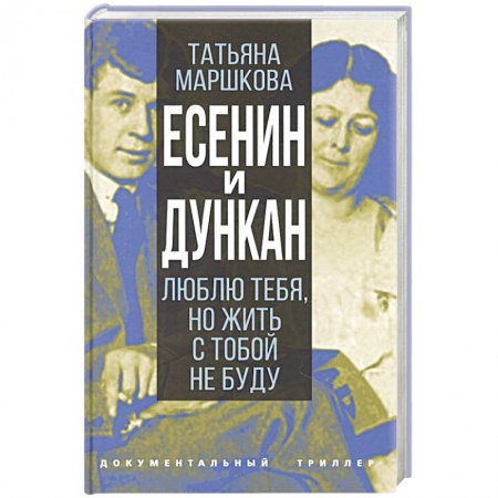 Мемуары, биографии, книга Есенин и Дункан.Люблю тебя,но жить с тобой не буду